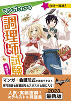 マンガでわかる 調理師試験　攻略テキスト＆問題集 改訂第3版