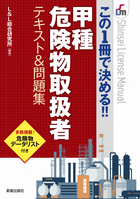 この１冊で決める！！ 甲種危険物取扱者テキスト&問題集