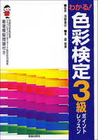 わかる！ 色彩検定３級ポイントレッスン