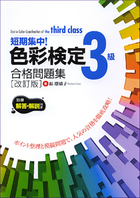 色彩検定３級合格問題集　改訂版