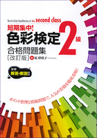 色彩検定２級合格問題集　改訂版