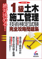 絶対決める！ 1級　土木施工管理技術検定試験　完全攻略問題集 改訂第2版