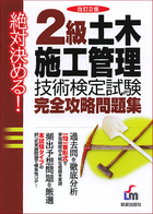 絶対決める！ 2級　土木施工管理技術検定試験　完全攻略問題集 改訂第2版