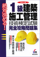 絶対決める！ 1級　建築施工管理技術検定試験　完全攻略問題集 改訂第2版