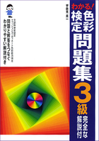 わかる！ 色彩検定問題集３級 完全な解説付