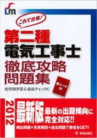 第二種電気工事士　徹底攻略問題集