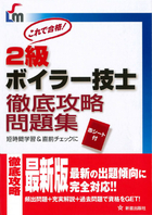 2級ボイラー技士 徹底攻略問題集