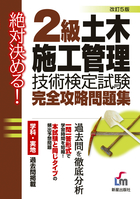 絶対決める！ ２級　土木施工管理技術検定試験　完全攻略問題集 改訂第５版