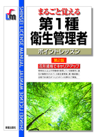 まるごと覚える 第1種衛生管理者ポイントレッスン 第2版