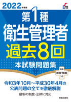 2022年度版 第１種衛生管理者過去８回本試験問題集