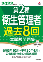 2022年度版 第２種衛生管理者過去８回本試験問題集