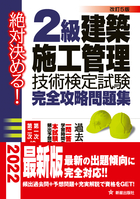 絶対決める！ ２級　建築施工管理技術検定試験　完全攻略問題集 改訂第５版