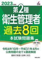 2023年度版 第２種衛生管理者過去８回本試験問題集