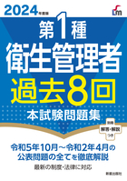 2024年度版 第１種衛生管理者過去８回本試験問題集