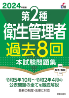 2024年度版 第２種衛生管理者過去８回本試験問題集