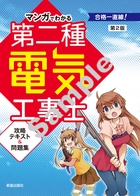 マンガでわかる 第二種電気工事士攻略テキスト＆問題集第2版