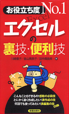 お役立ち度　Ｎｏ１ エクセルの裏技・便利技