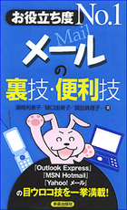 お役立ち度No.１ メールの裏技・便利技