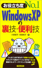 お役立ち度No.1 Windowｓ XPの裏技・便利技