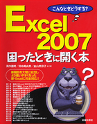 こんなときどうする？ Excel2007　困ったときに開く本