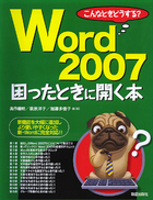 こんなときどうする？ Word2007　困ったときに開く本