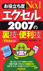 お役立ち度　Ｎｏ.１ エクセル2007の裏技・便利技