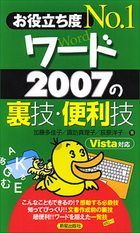 お役立ち度　Ｎｏ.１ ワード2007の裏技・便利技