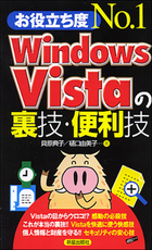 お役立ち度No.1 Windowｓ Vistaの裏技・便利技