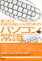 まったくわからない人のための　パソコンの常識