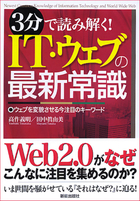 3分で読み解く！ IT・ウェブの最新常識