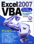 Excel2007　VBA　サンプルプログラム集 【CD－ROM付】