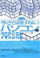 今さら聞けない パソコンの常識　改訂３版