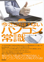 今さら聞けない パソコンの常識　改訂4版