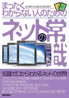 まったくわからない人のための ネットの常識