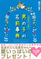 幸せがずっと続く　男の子の名前事典