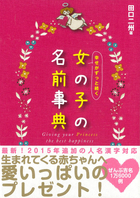 幸せがずっと続く　女の子の名前事典