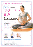 DVD付 ワイド版　マタニティ･ヨガLesson　