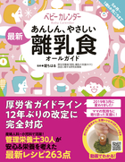 あんしん、やさしい 最新　離乳食オールガイド