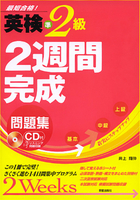 CD付 英検準2級　2週間完成問題集