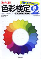 新テキスト対応 わかる！色彩検定２級ポイントレッスン