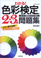 わかる！ 色彩検定２・３級問題集