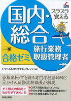 スラスラ覚える 国内・総合旅行業務取扱管理者　一挙合格ゼミ 改訂四版