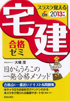 2013年版 スラスラ覚える 宅建　合格ゼミ