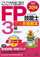 2013→2014年版　ここが出る!! FP技能士３級　完全合格教本