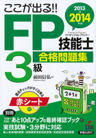 2013→2014年版　ここが出る!! FP技能士３級　合格問題集