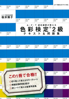 AFT認定講師が教える 色彩検定2級テキスト＆問題集