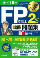 15→'16年版 FP技能士２級AFP　攻略問題集