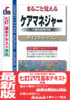 まるごと覚える ケアマネジャーポイントレッスン 七訂 基本テキスト準拠（改訂第6版）　　