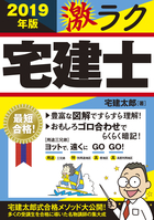 2019年版　激ラク 宅建士