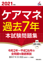 2021年版 ケアマネ過去7年本試験問題集